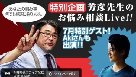 特別企画 芳彦先生のお悩み相談Live!!2020年7月21日