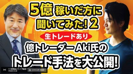 【生トレードあり】５億稼いだ方に聞いてみた！２