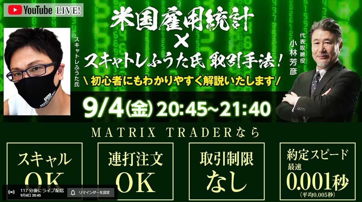 今夜(2020年9月4日(金)21:30)米雇用統計のLive配信!