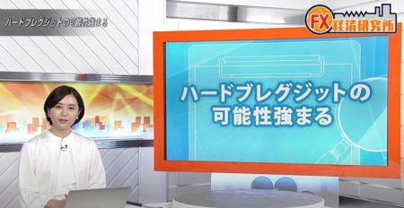 ハードブレグジットの可能性はあるのか！？