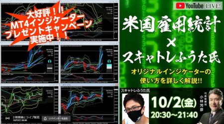 今夜（2020年10月2日(金)）米雇用統計Live！20：30～21：40