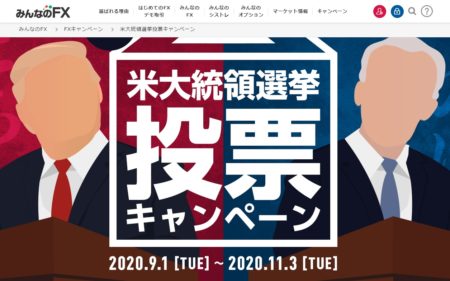 米大統領選挙に備える！