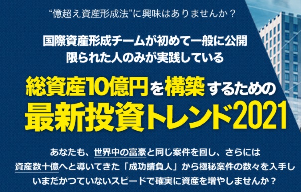 PR:資産形成の2021年 　最新トレンド情報