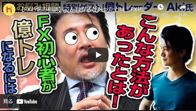 【お悩み相談】億トレーダーAkiさんの初心者が億トレになるには？