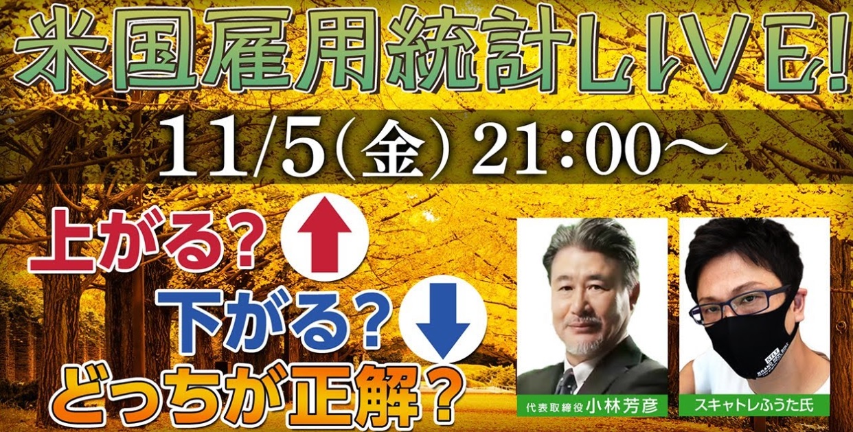 2021年11月5日　米雇用統計ライブ解説！