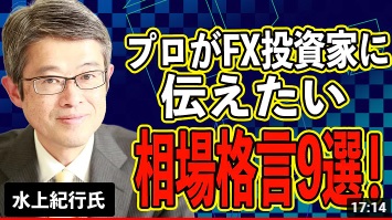 プロがFX投資家に伝えたい相場格言9選