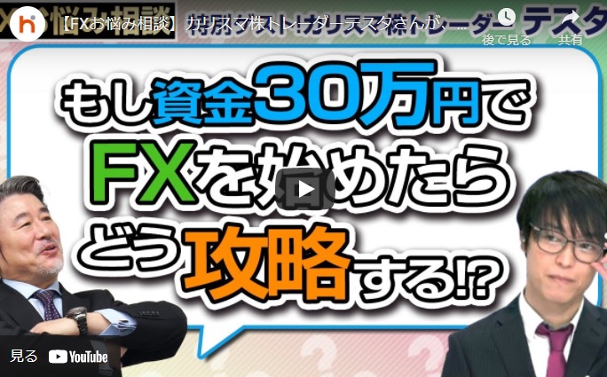 【FXお悩み相談】カリスマ株トレーダーのテスタさんがFXを攻略するなら?