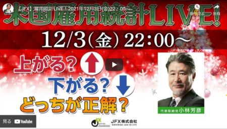 2021年12月3日　米雇用統計ライブ解説！