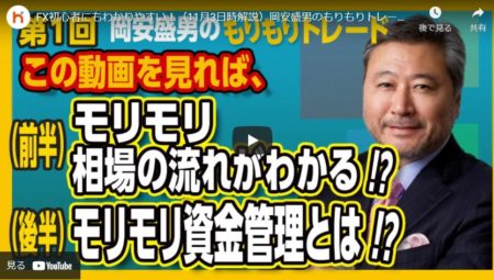 FX初心者必見！岡安盛男のもりもりトレード動画解説