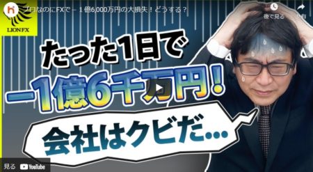 FXのプロなのに－１億6,000万円の大損失！どうする？