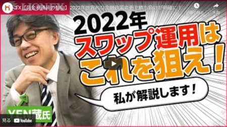 【高金利通貨の動向】2022年世界的な金融政策変更で勝ち負けが明確に！