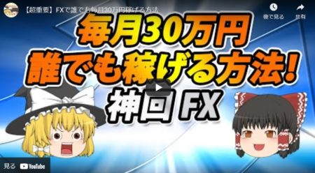 【超重要】FXで誰でも毎月30万円稼げる方法とは？