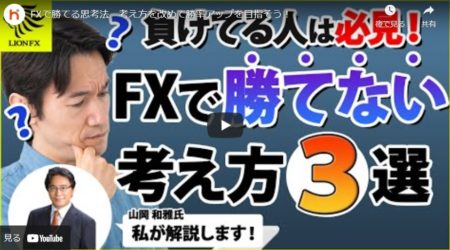 FXで勝てない考え方とは？？