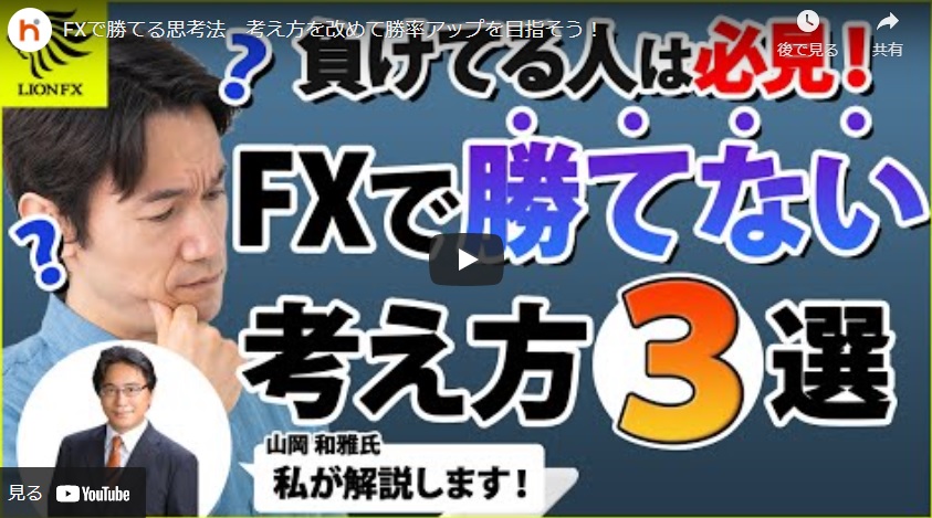 FXで勝てない考え方とは??