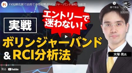 FX短期売買で活用できる実戦ボリンジャーバンド&RCI分析法
