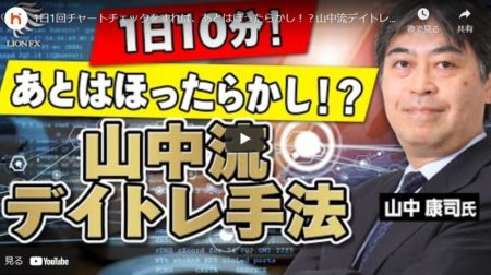 1日1回チャートチェックをすれば、あとはほったらかし！？山中流デイトレ手法