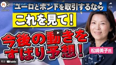 2022年後半のポンド・ユーロの動きを大予測！