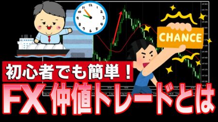 FX初心者でも簡単稼げる！仲値トレードとは？