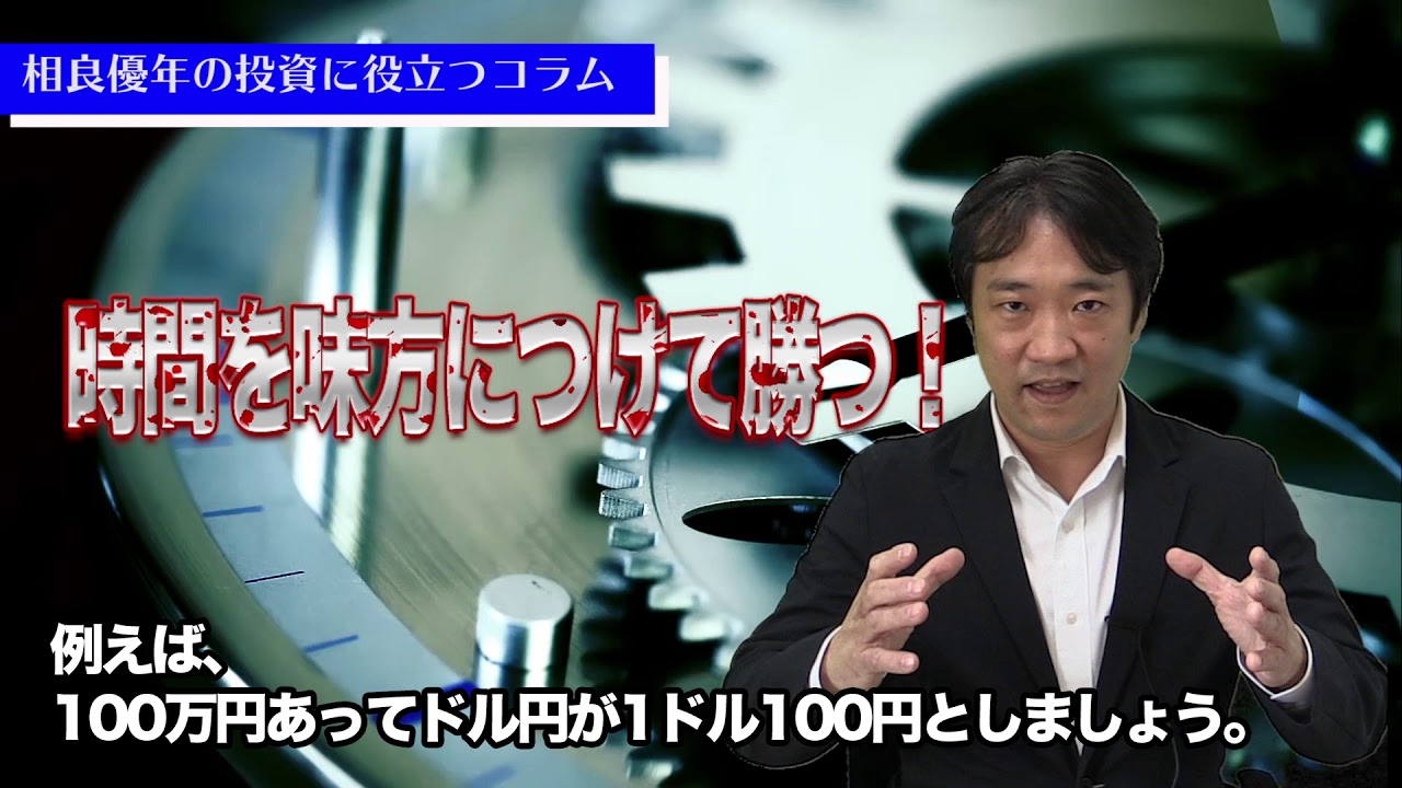 相場は「時間を味方につけて勝つ」