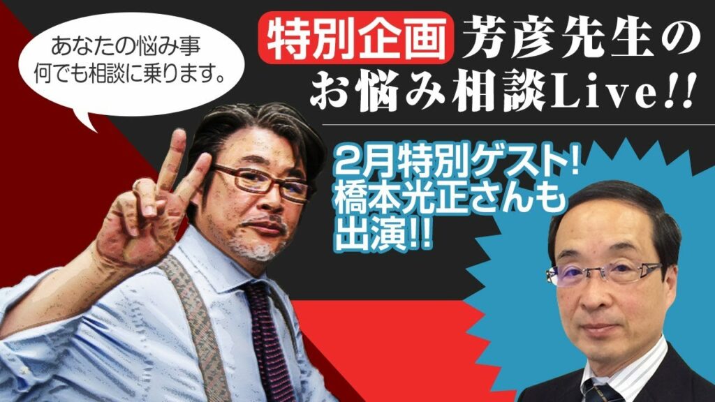 毎月恒例!お悩み相談LIVE無料放映(橋本光正氏)