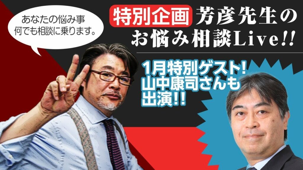 毎月恒例!お悩み相談LIVEビデオ無料公開中(山中康司氏)