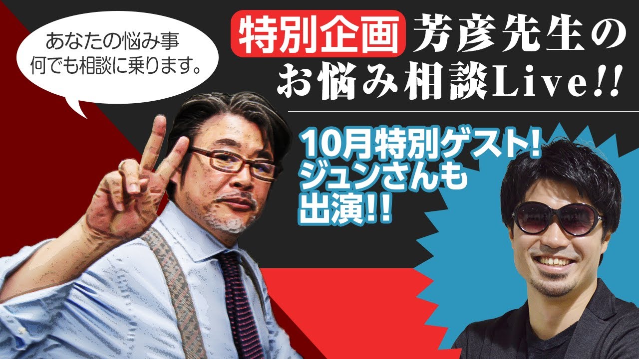 特別企画 芳彦先生のお悩み相談Live!!2020年10月22日