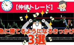 FX仲値トレード 急に勝てるようになるきっかけ３つ