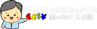 ダメおやじの全財産を掛けた崖っぷちＦＸブログ